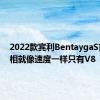 2022款宾利BentaygaS首次亮相就像速度一样只有V8