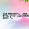 工信部：聚焦智能网联汽车、人形机器人、脑机接口、量子信息、低空经济、商业航天等领域精准发力 加快发展新质生产力