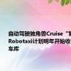 自动驾驶独角兽Cruise“复活”，Robotaxi计划明年开始收费｜钛度车库