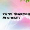 大众汽车已在英国停止销售其七座Sharan MPV