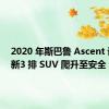 2020 年斯巴鲁 Ascent 评论更新3 排 SUV 爬升至安全