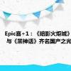 Epic喜+1：《暗影火炬城》免费领 与《黑神话》齐名国产之光