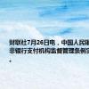 财联社7月26日电，中国人民银行发布《非银行支付机构监督管理条例实施细则》。