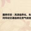 国泰君安：高速信息化、车路云共同带动交通信息化景气度提升