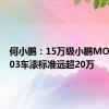 何小鹏：15万级小鹏MONA M03车漆标准远超20万