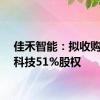 佳禾智能：拟收购佳超科技51%股权