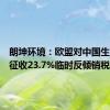 朗坤环境：欧盟对中国生物柴油征收23.7%临时反倾销税