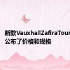 新款VauxhallZafiraTourer已经公布了价格和规格