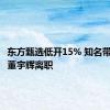 东方甄选低开15% 知名带货主播董宇辉离职