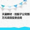 天晟新材：控股子公司签订5000万元项目投资合同