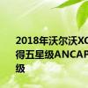 2018年沃尔沃XC60获得五星级ANCAP安全评级