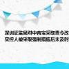 深圳证监局对中青宝采取责令改正措施：实控人被采取强制措施后未及时披露