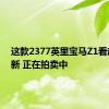 这款2377英里宝马Z1看起来很新 正在拍卖中