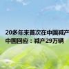 20多年来首次在中国减产！本田中国回应：减产29万辆