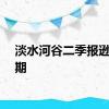 淡水河谷二季报逊于预期