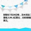 财联社7月26日电，淡水河谷二季度净运营收入99.2亿美元，分析师预期99.4亿美元。