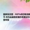 国家发改委：REITs项目取消前期辅导环节 改为由省级发展改革委或中央企业直接申报