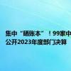 集中“晒账本”！99家中央部门公开2023年度部门决算