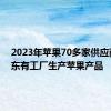 2023年苹果70多家供应商在广东有工厂生产苹果产品