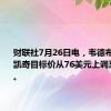 财联社7月26日电，韦德布什将斯凯奇目标价从76美元上调至79美元。