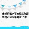 全球饥饿水平连续三年居高不下 食物不足水平倒退15年