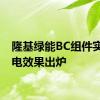 隆基绿能BC组件实证发电效果出炉