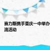 赛力斯携手重庆一中举办校企交流活动