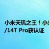 小米天玑之王！小米14T/14T Pro获认证