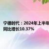 宁德时代：2024年上半年净利润同比增长10.37%