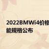 2022BMWi4价格和性能规格公布