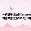 一辆基于法拉利Testarossa的独特跑车售价为6000万卢布