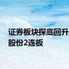 证券板块探底回升 锦龙股份2连板