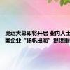 奥运大幕即将开启 业内人士：为中国企业“扬帆出海”提供重要助力