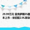 29.99万元 雷克萨斯ES最入门版本上市：依旧配2.0L发动机