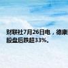 财联社7月26日电，德康医疗美股盘后跌超33%。