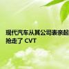 现代汽车从其公司表亲起亚手中抢走了 CVT