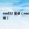 nod32 安卓（nod32升级）