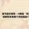 宝马涨价首周：i3告别“历史低价” 销售称未来两个月将回涨7万元