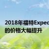 2018年福特Expedition的价格大幅提升