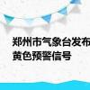 郑州市气象台发布暴雨黄色预警信号