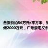 备案价约56万元/平方米、验资最低2000万元，广州豪宅又创新纪录