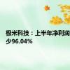 极米科技：上半年净利润同比减少96.04%