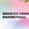 最高补贴6万元 今年杭州计划更新老旧电梯200台以上