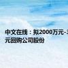 中文在线：拟2000万元-3000万元回购公司股份