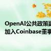 OpenAI公共政策副总裁加入Coinbase董事会