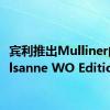 宾利推出Mulliner的Mulsanne WO Edition