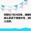 财联社7月26日电，瑞银将雀巢评级从买进下调至中性，目标价95瑞士法郎。