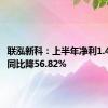 联泓新科：上半年净利1.41亿元 同比降56.82%