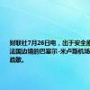 财联社7月26日电，出于安全原因，位于法国边境的巴塞尔-米卢斯机场进行人员疏散。