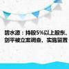 碧水源：持股5%以上股东、董事文剑平被立案调查、实施留置